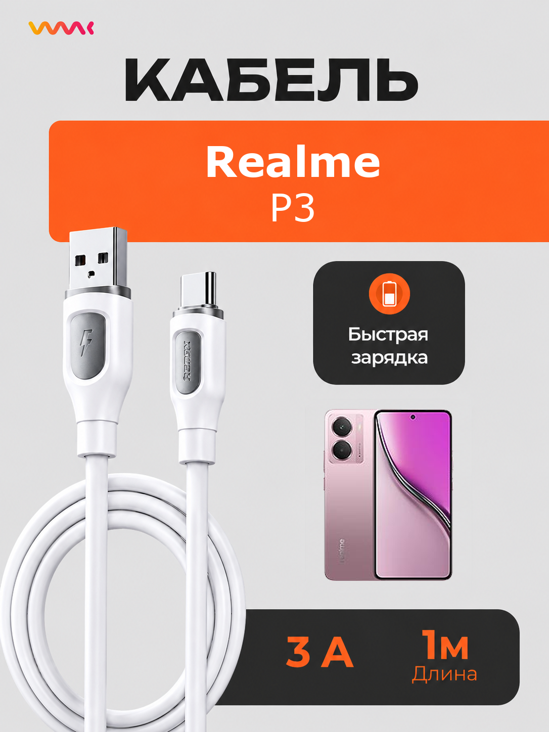 Кабель питания для телефона Realme P3. Провод для Realme P3.