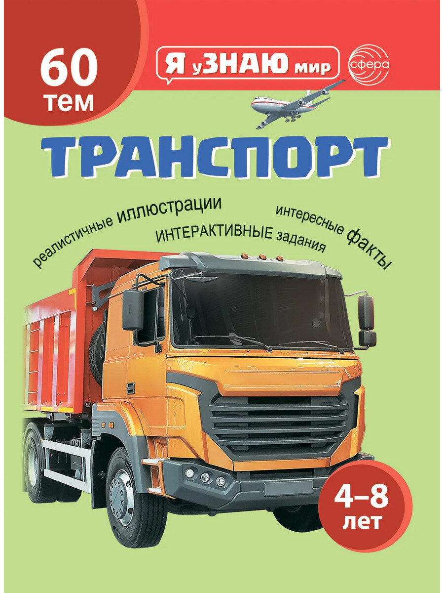 Татьяна Цветкова. Я узнаю мир. Транспорт