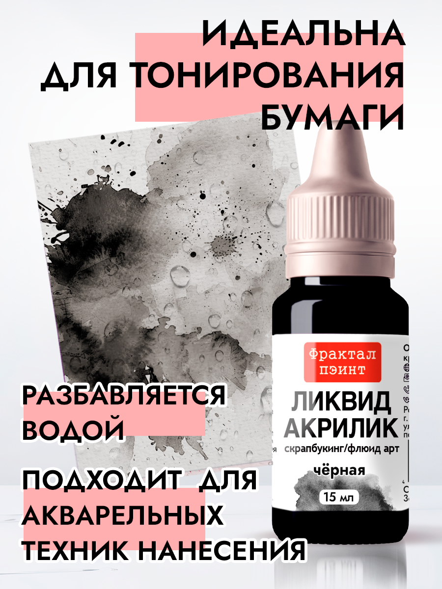 Жидкая акриловая краска Ликвид акрилик "Чёрная" (15 мл) для творчества — фото 1