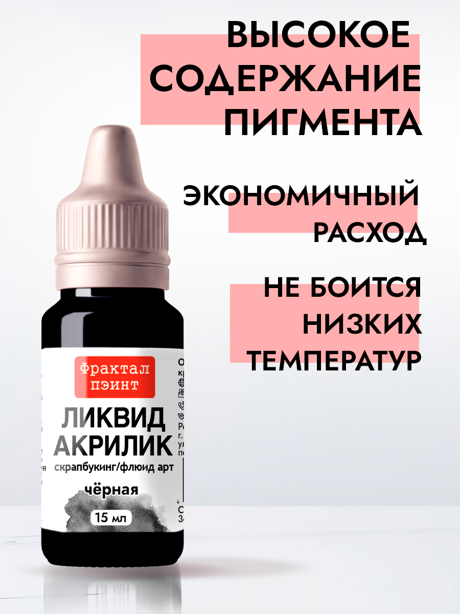 Жидкая акриловая краска Ликвид акрилик "Чёрная" (15 мл) для творчества — фото 1