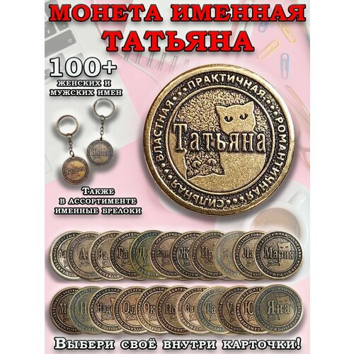 фото Монета коллекционная сувенирная, именной талисман (оберег, амулет), сувенир из латуни в кошелёк и личную коллекцию с именем "татьяна" (таня) оптимабизнес