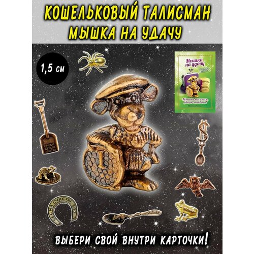 фото Оберег (талисман), кошельковый амулет латунный, фигурка в кошелёк, денежный сувенир (подарок) "мышка на удачу" оптимабизнес