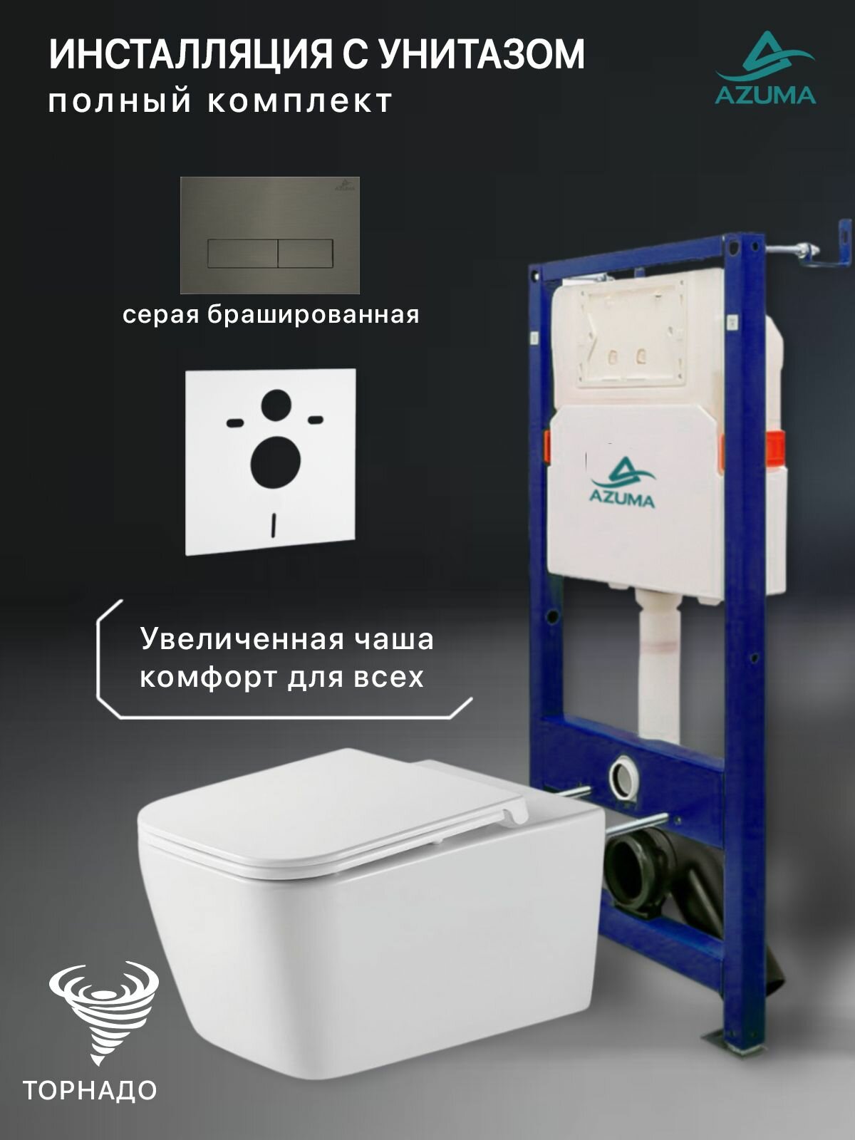 Комплект инсталляция с унитазом Azuma Verano XL смыв Торнадо 3.0, сиденье дюропластовое, быстросъемное с микролифтом + инсталляция AZU507A + кнопка Estilo AZU002.08 серая брашированная