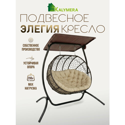фото Подвесное кресло kalymera "элегия", с тентом, плетеный ротанг, двухместное, до 200кг
