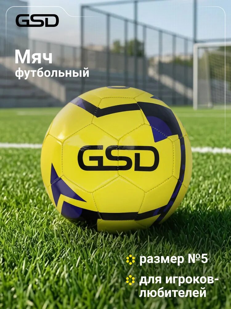 Мяч футбольный GSD