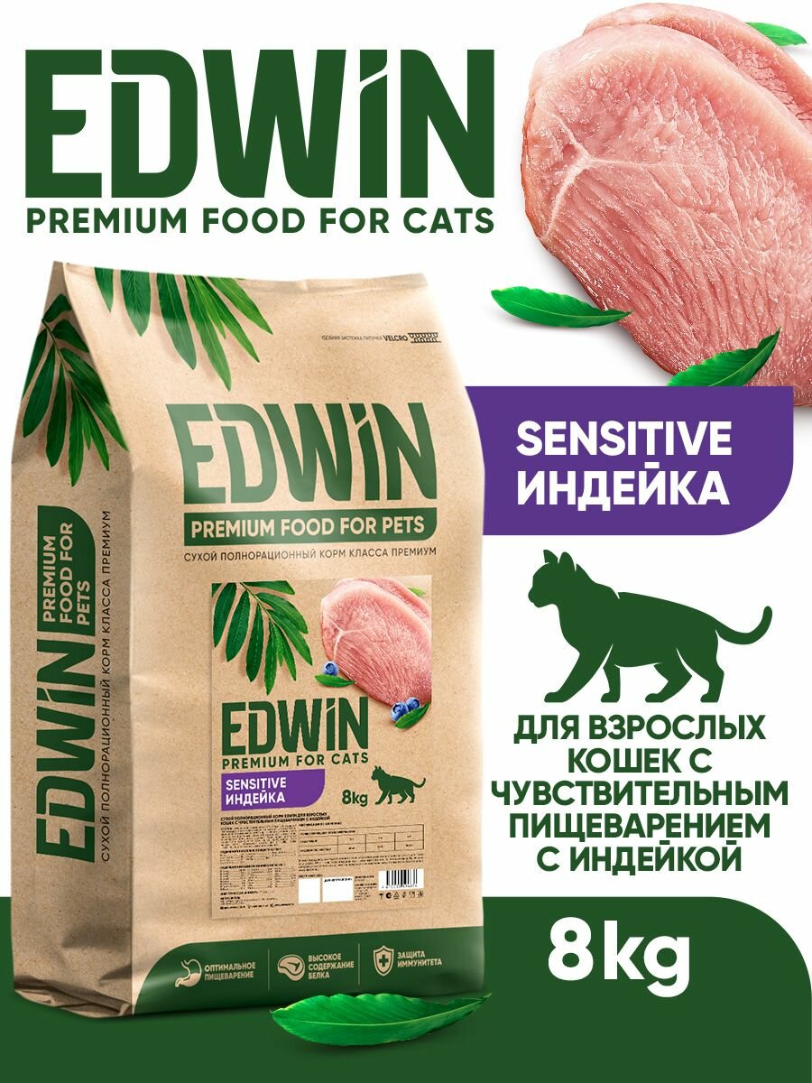 Сухой корм Edwin для кошек с чувствительным пищеварением Индейка 8 кг