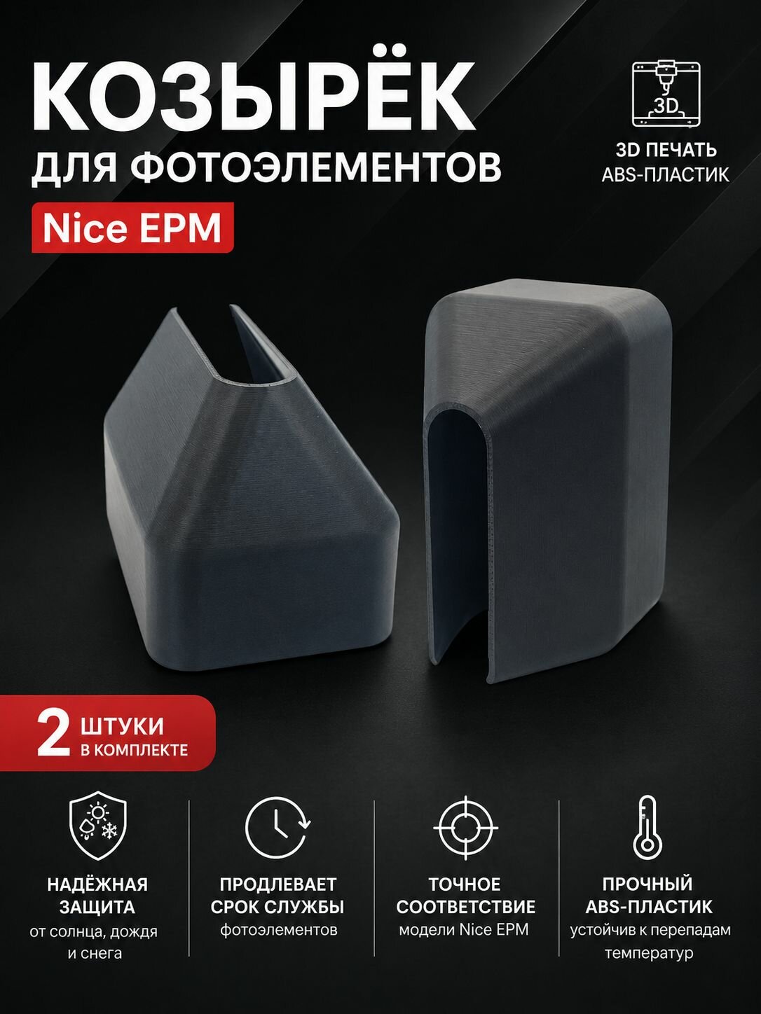 Солнцезащитный козырёк для фотоэлементов Nice EPM/EPMB