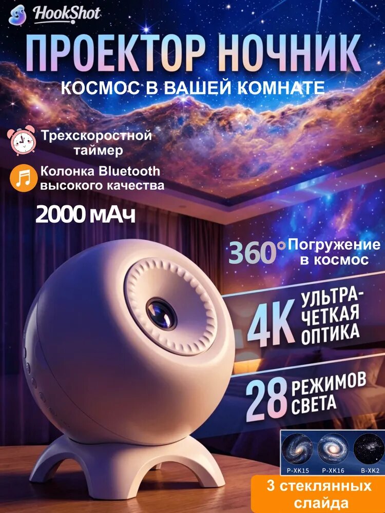 Проектор ночник космос, звездное небо 4K, 28 режимов света, с Bluetooth и таймером, 2000 мАч