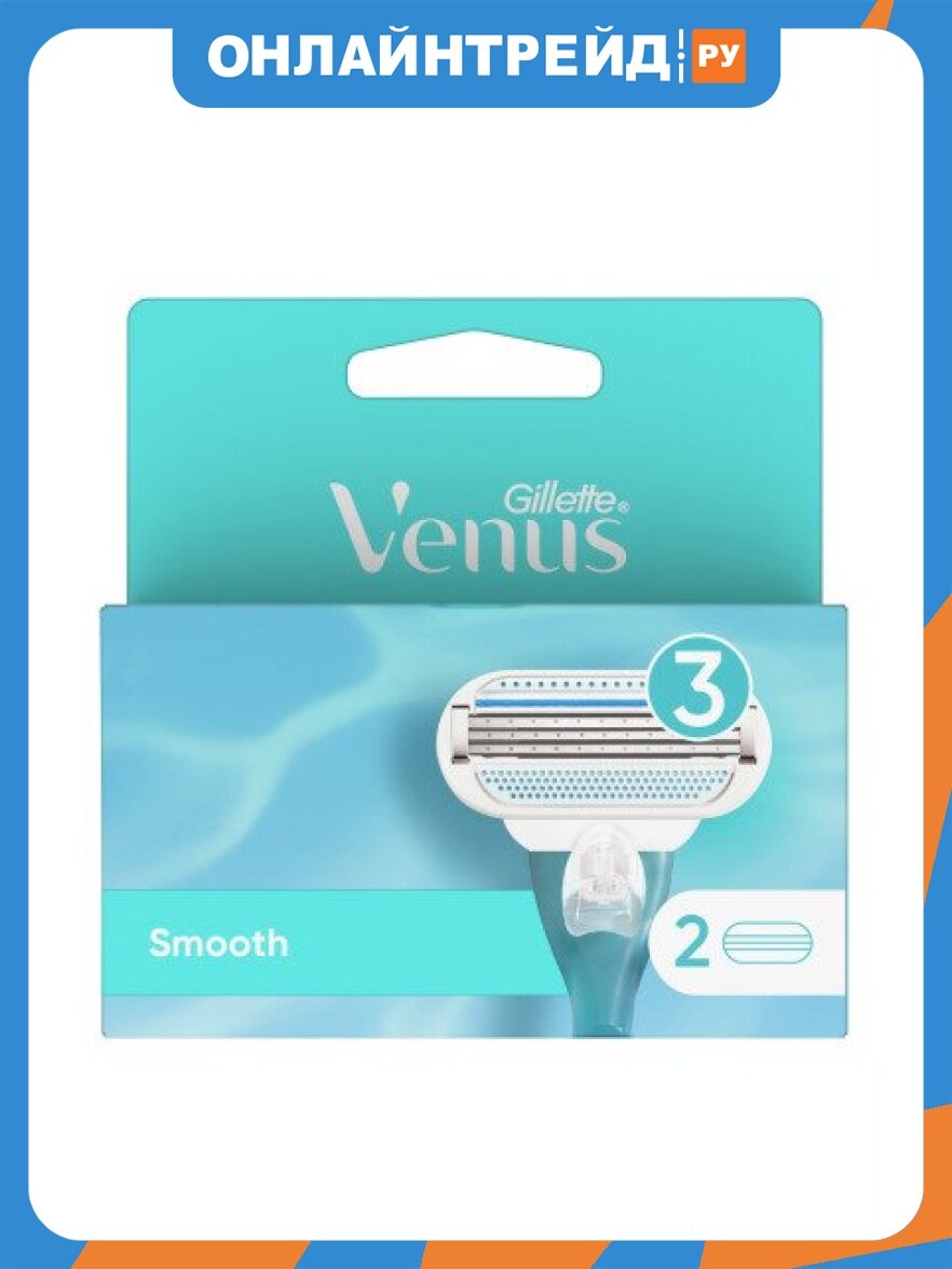 Сменные кассеты для бритья Venus Smooth 3 лезвия, 2 шт
