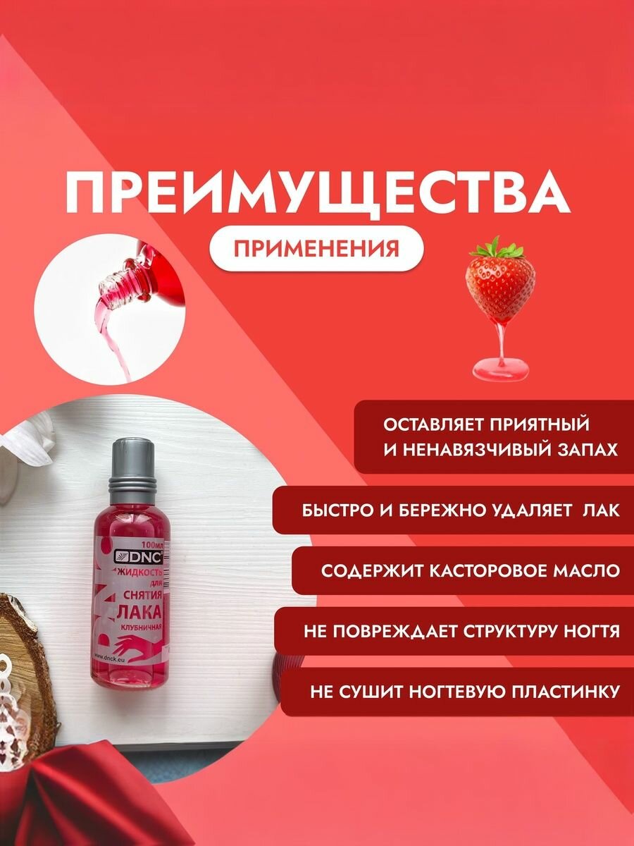 DNC Жидкость для снятия лака Клубничная 100 мл