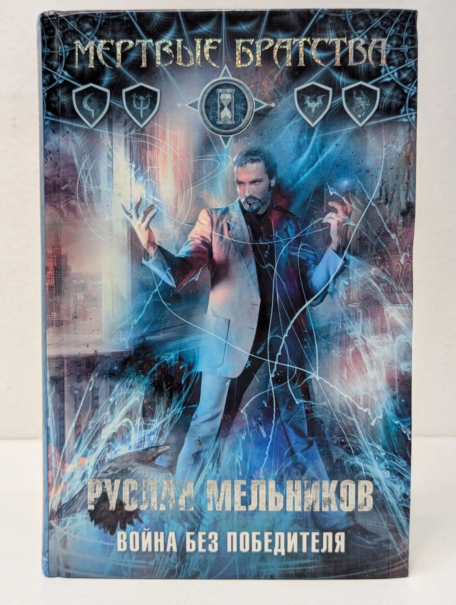 Мертвые Братства. Война без победителя Мельников Руслан Викторович 2012