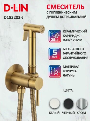 Изображение товара Гигиенический душ со смесителем встраиваемый настенный D-Lin D183202-J золото