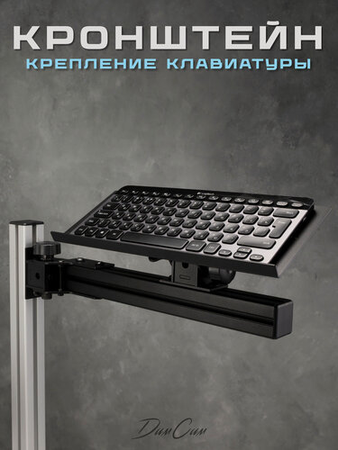 Изображение товара Крепление для клавиатуры к кокпиту для симрейсинга