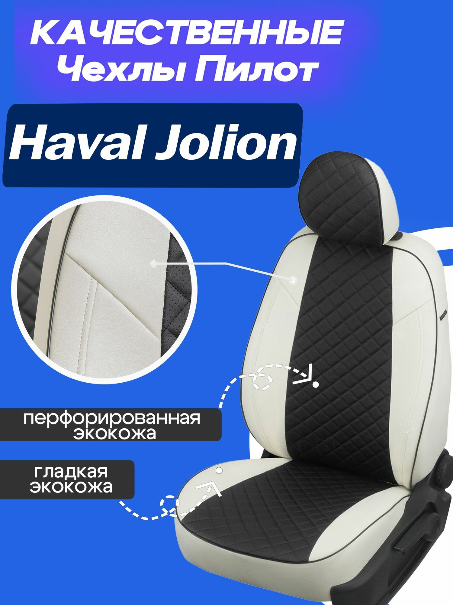 Чехлы на Хавал Джолион. Haval Jolion 2020 2021 2022 2023 2024 2025 2026 - по нынешнее время.