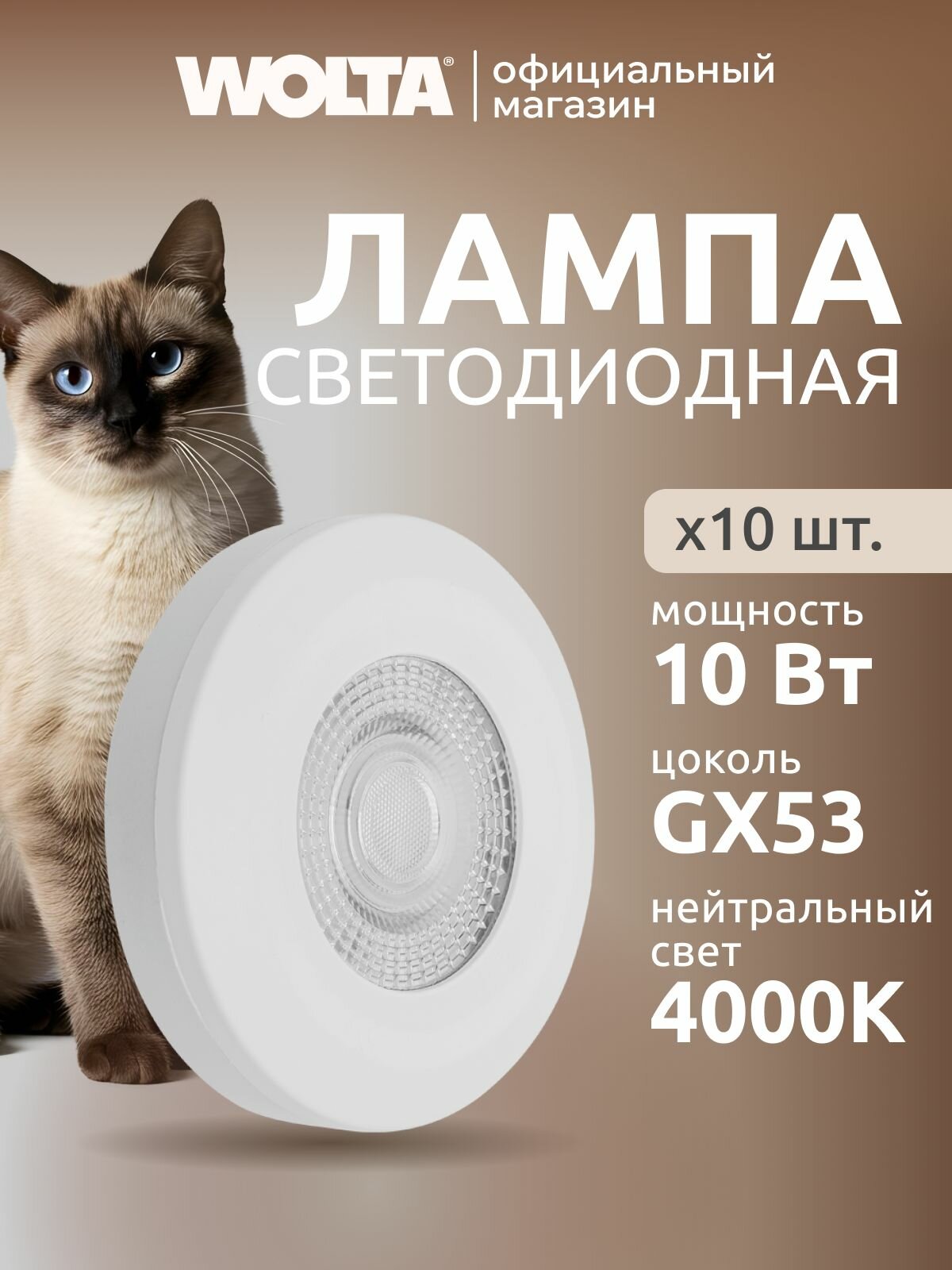 Светодиодная лампа WOLTA WSTD-GX-10W4KGX53-WL с линзой 10Вт 4000K GX53 Белый (10шт)