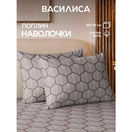 Комплект наволочек Василиса 50х70 см, 2 шт, Поплин, хлопок 100%, Стелло