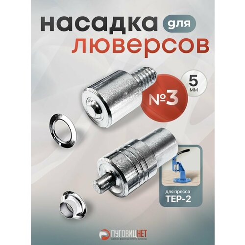 фото Насадка пуансон матрица для установки люверсов №3, 5мм на пресс тер-2, тер-1 пуговицнет