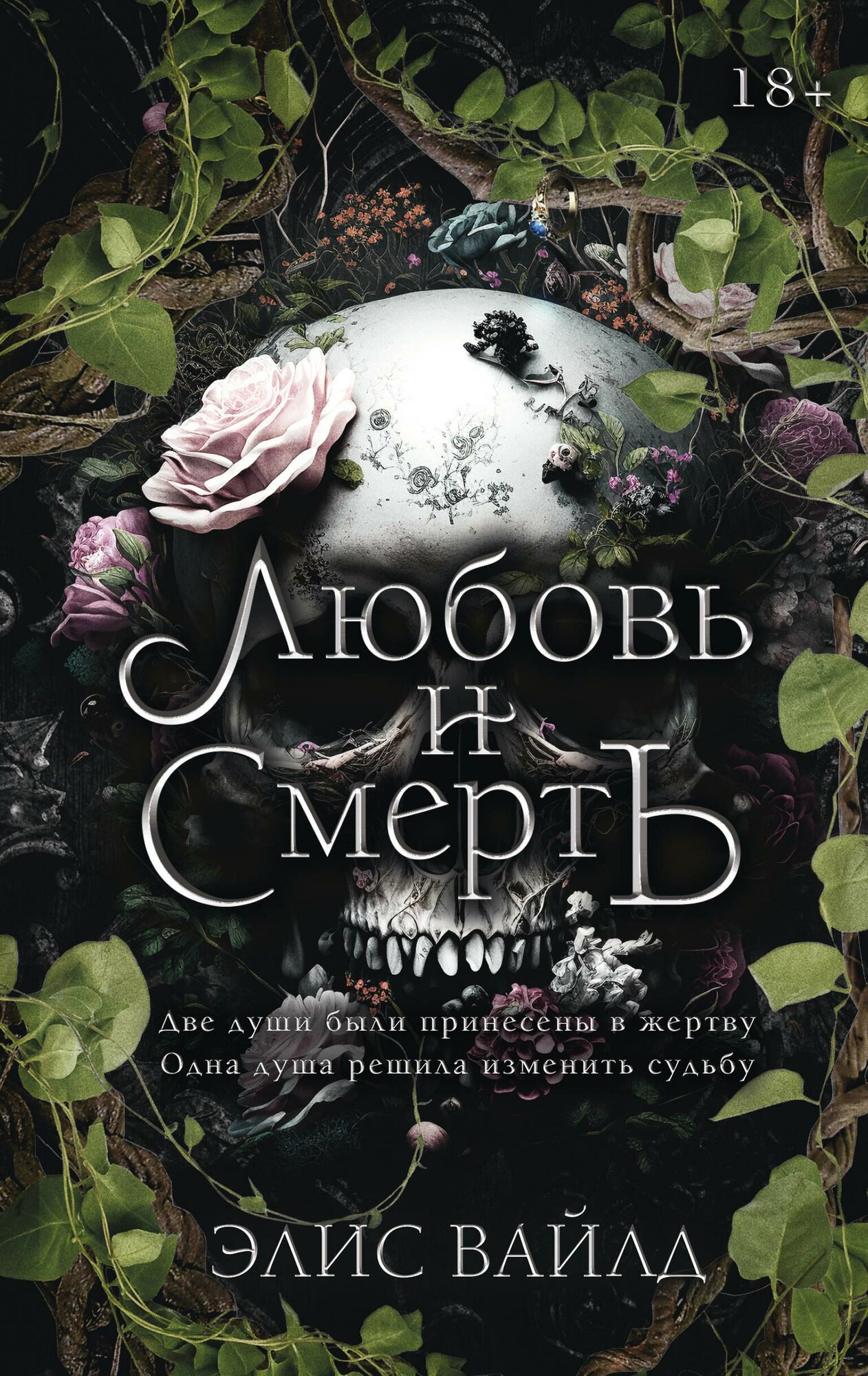 Любовь и смерть