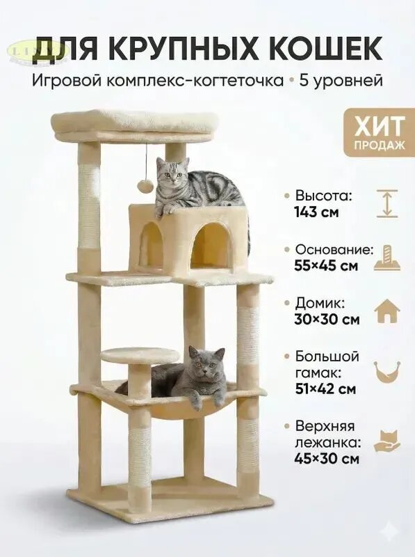 Игровой Комплекс-когтеточка Для Крупных Кошек С Домиком И Большим Гамаком, 5 Уровней