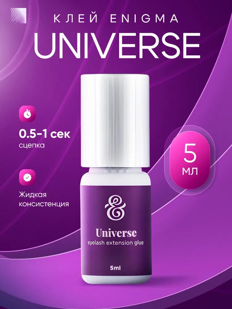 ENIGMA Клей для наращивания ресниц Universe, 5 мл, черный клей для ресниц Энигма Юниверс