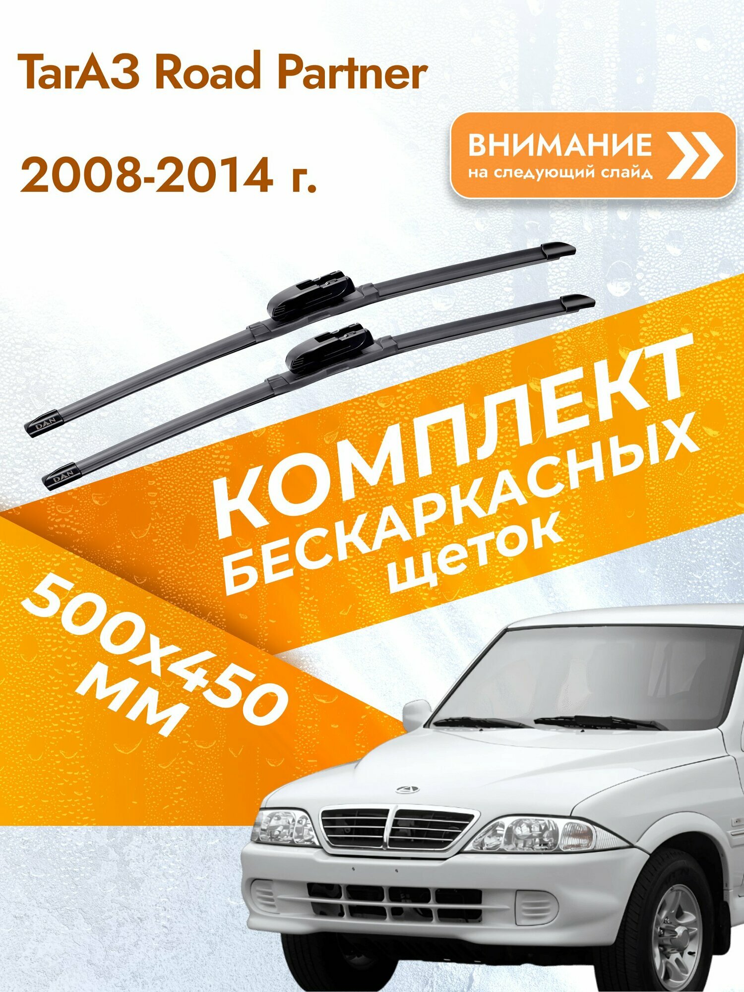 Дворники бескаркасные для ТагАЗ Road Partner 2008-2014 Комплект щеток стеклоочистителя 500x450 Tagaz Роад Партнер