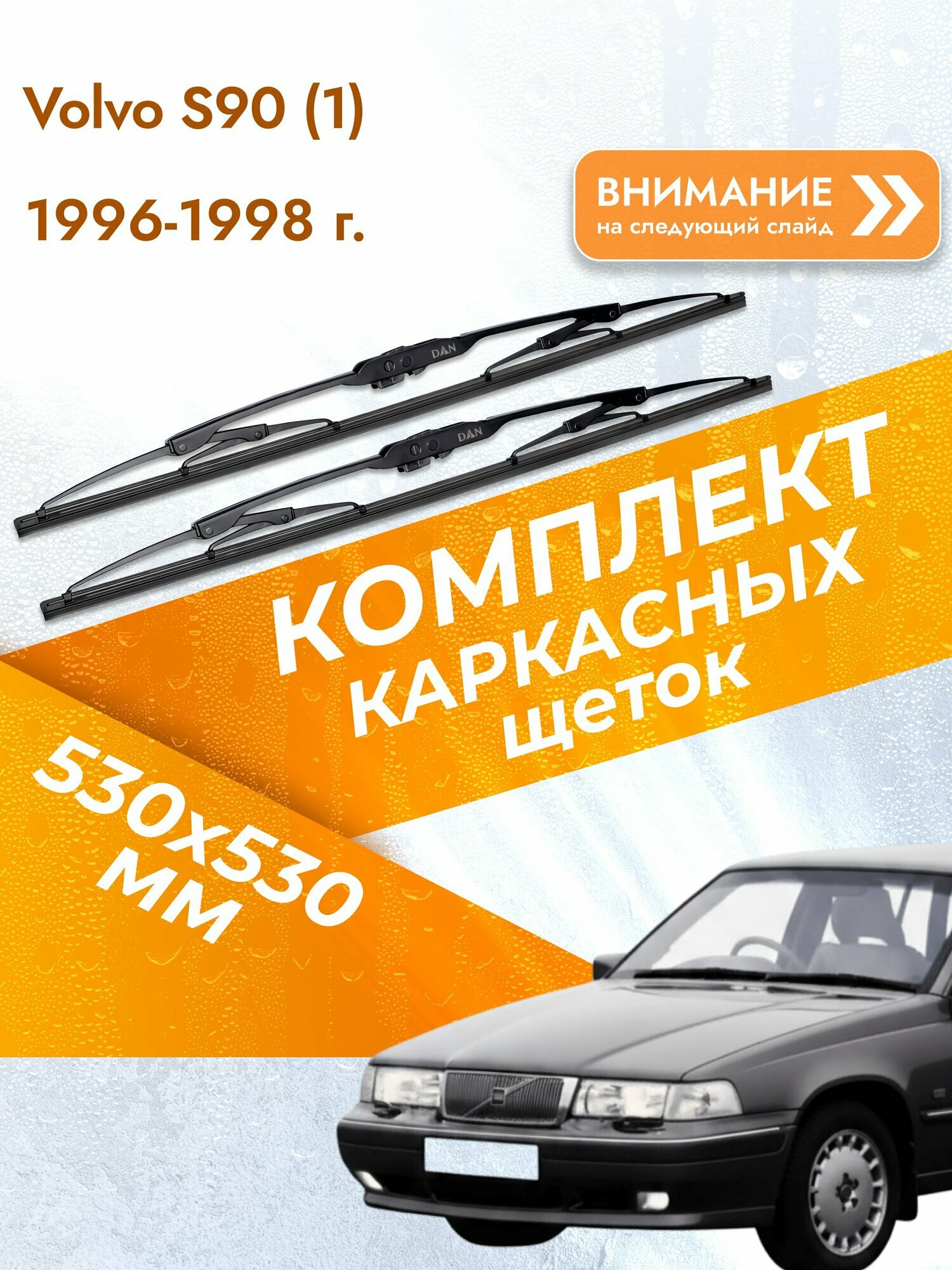 Дворники каркасные для Volvo S90 (1) / 1996-1998 / Комплект щеток стеклоочистителя 530 530 мм Вольво С90