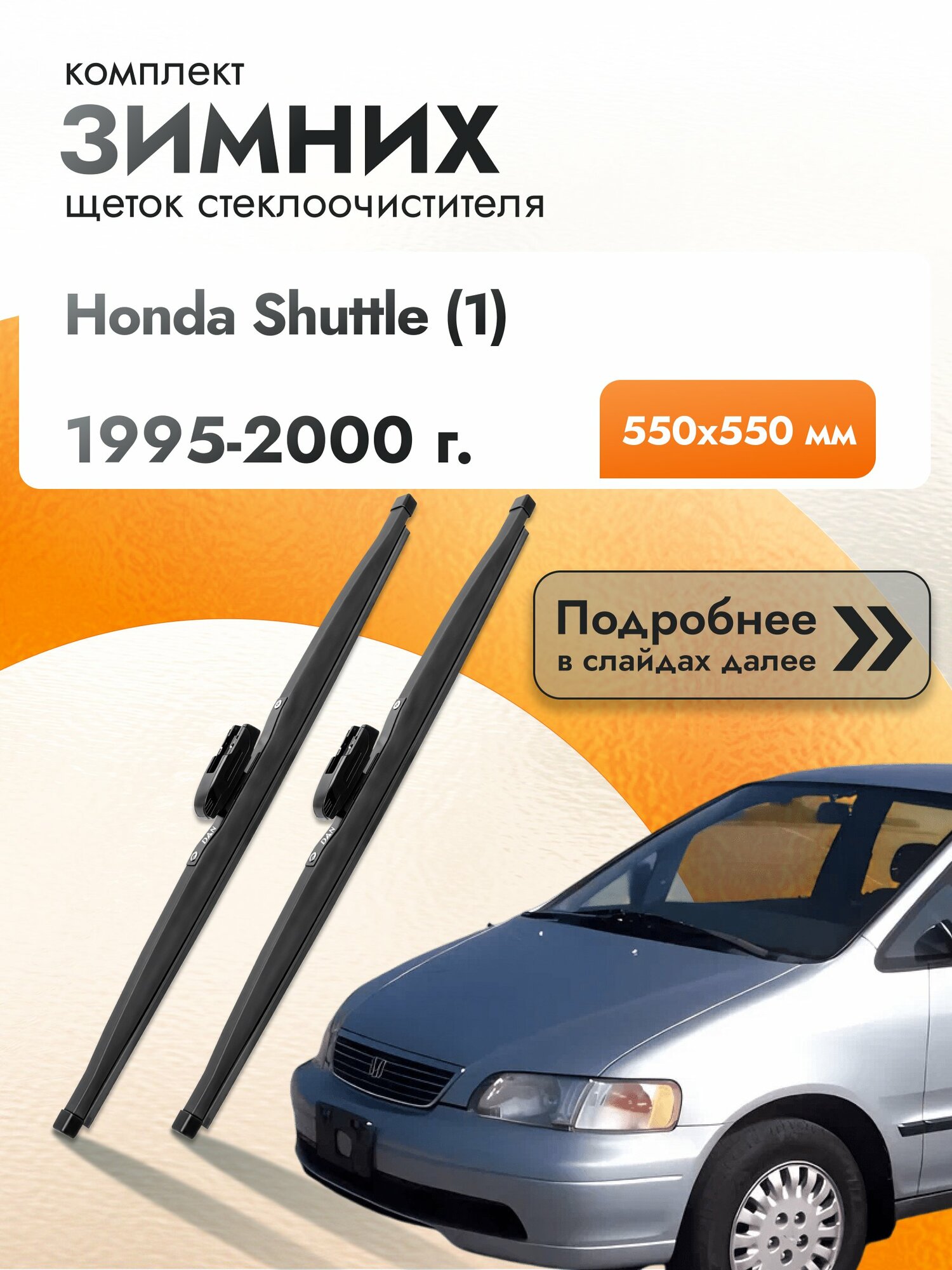 Дворники для Honda Shuttle (1) / 1995-2000 / Комплект зимних щеток стеклоочистителя 550 550 мм Хонда Шаттл