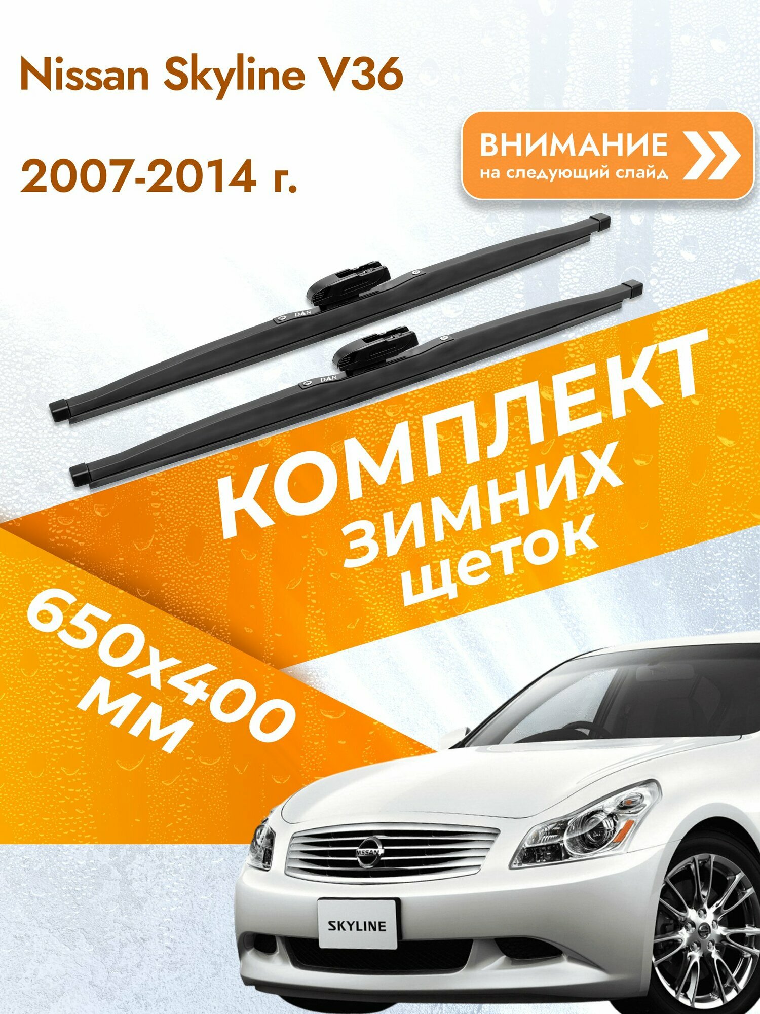 Дворники для Nissan Skyline V36 / 2007-2014 / Комплект зимних щеток стеклоочистителя 650 400 мм Ниссан Скайлайн