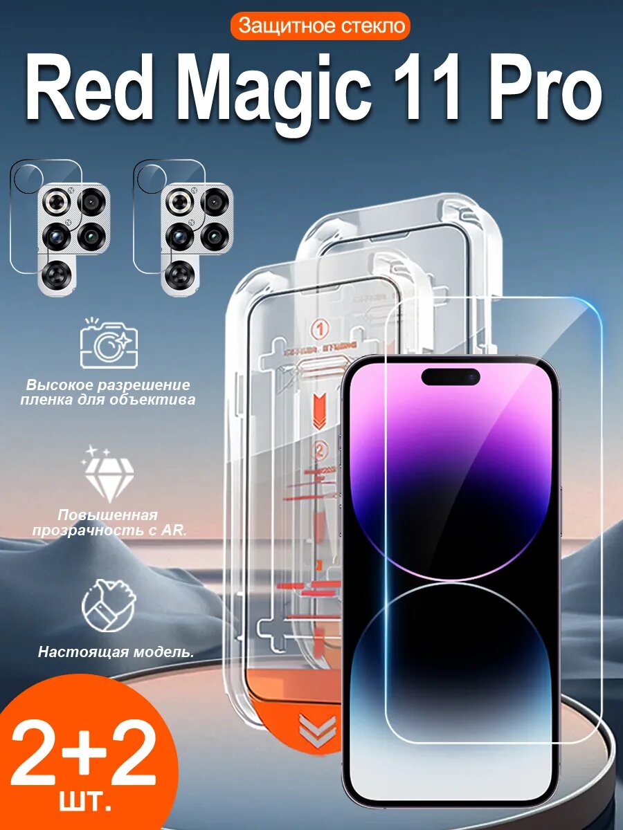 Комплект 2+2 для экрана и камеры Red Magic 11 Pro: стекло 9H, лёгкая установка, защита от царапин и отпечатков