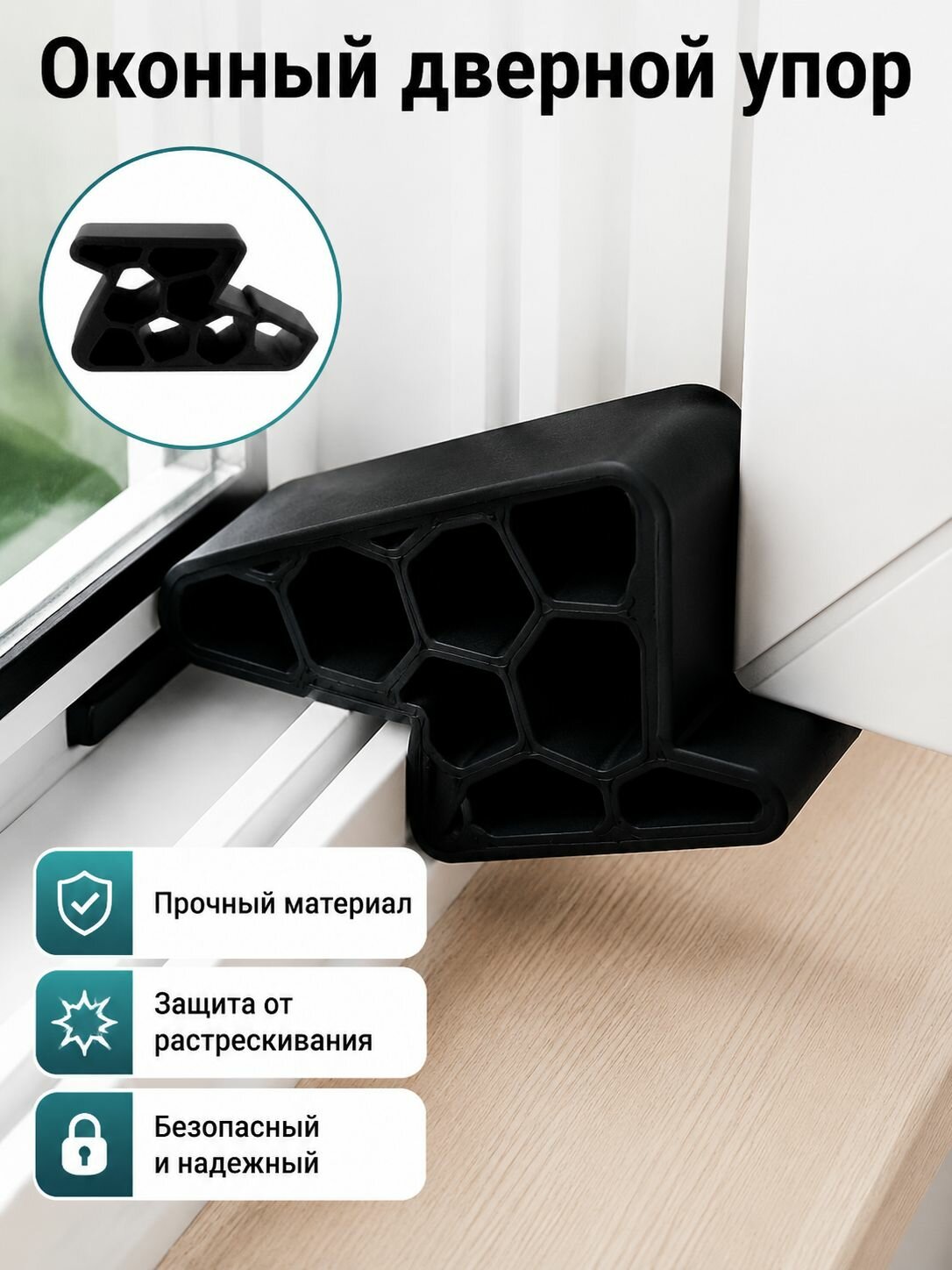 Ограничитель открывания окна и балконной двери со стопором
