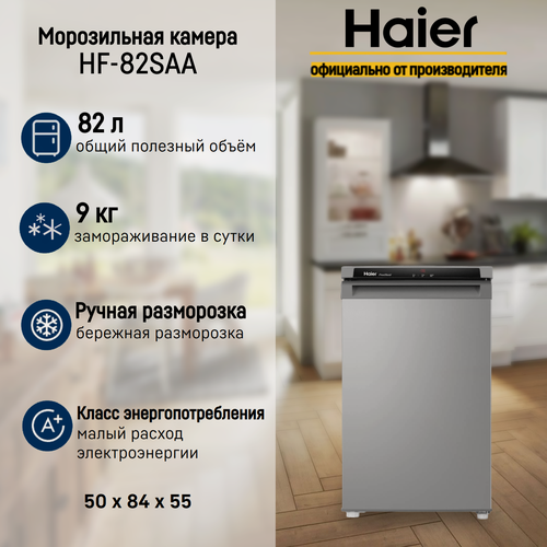 Изображение товара Морозильная камера Haier HF-82SAA однокамерная, с ручной системой размораживания