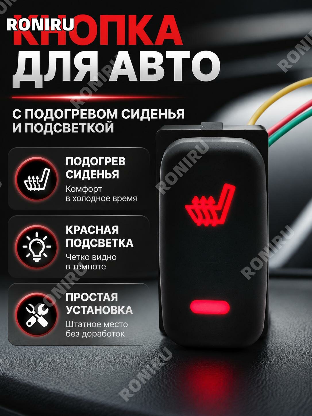 Кнопка подогрева сиденья с проводом для Mitsubishi Pajero, Lancer EX, ASX