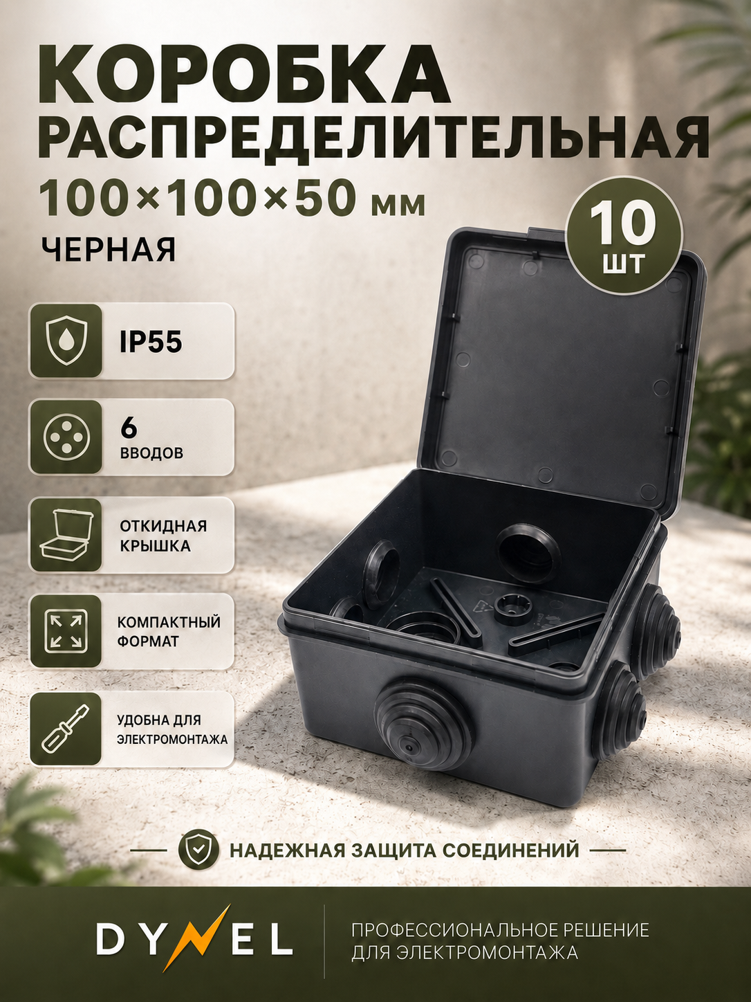 Коробка распределительная ОУ, 10шт, 6 вводов, с откидной крышкой 100х100х50 мм, черная IP55 DYNEL