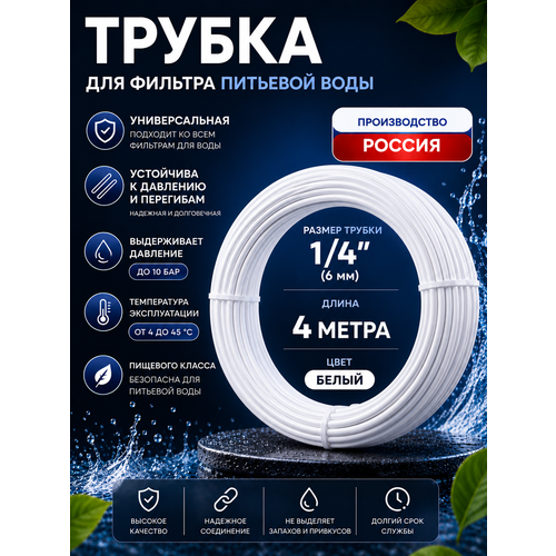 фото Трубка белая ufafilter 1/4" для фильтра воды, 4 метра (наружный диаметр - 6.3 мм. внутренний диаметр - 4.5 мм)