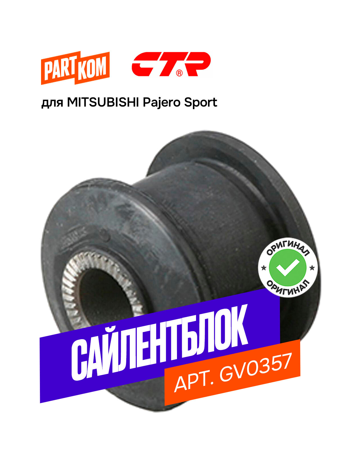 Сайлентблок переднего рычага CTR GV0357 для Mitsubishi Pajero Sport 1