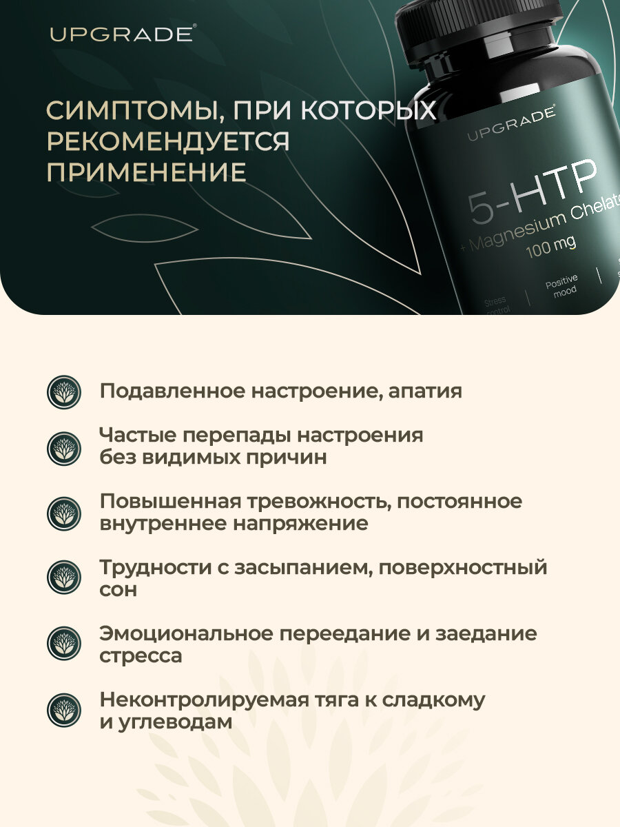 5-HTP (5-гидрокситриптофан) 100 мг + Магний бисглицинат 100 мг, 90 капсул, бад витамины для здорового сна и спокойствия UPGRADE — фото 1