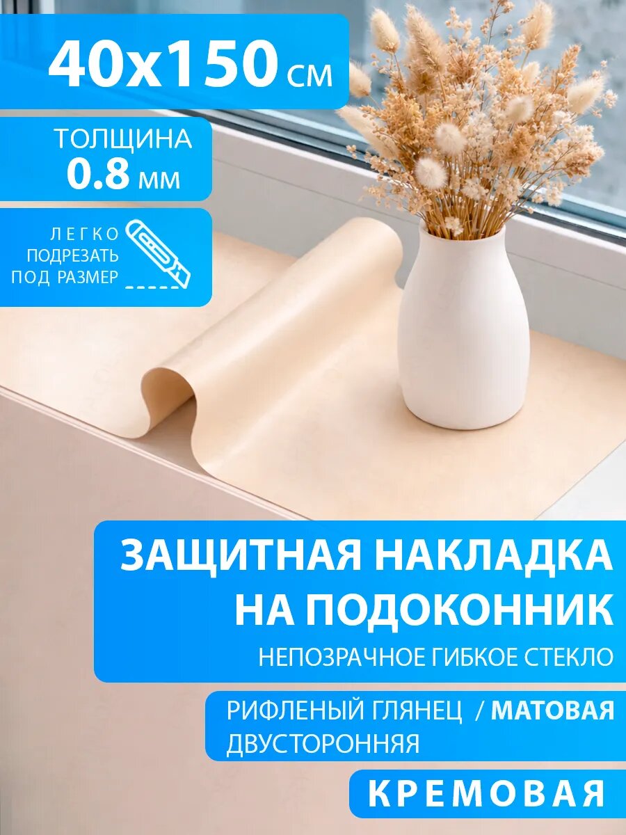 Защитный коврик на подоконник CrystalDesk 40х150 Гибкое стекло для цветов и рассады ПВХ