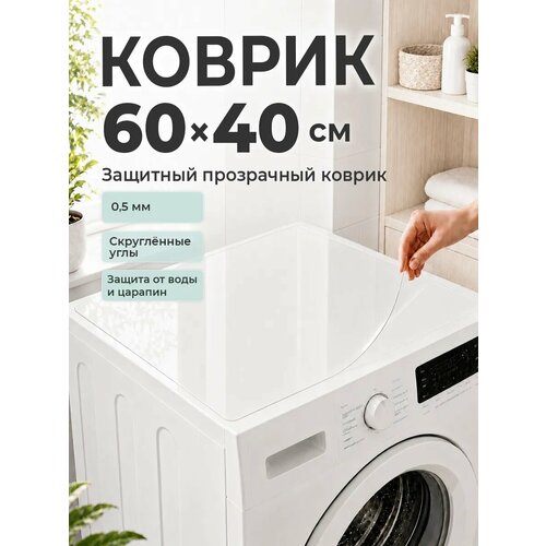 фото Коврик на стиральную машину 60*40 см пвх crystaldesk