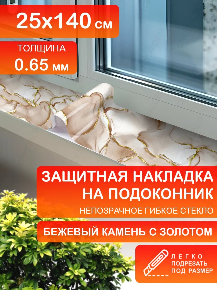 Коврик накладка на подоконник CrystalDesk 25х140 Защитное цветное гибкое стекло ПВХ 0,65 мм