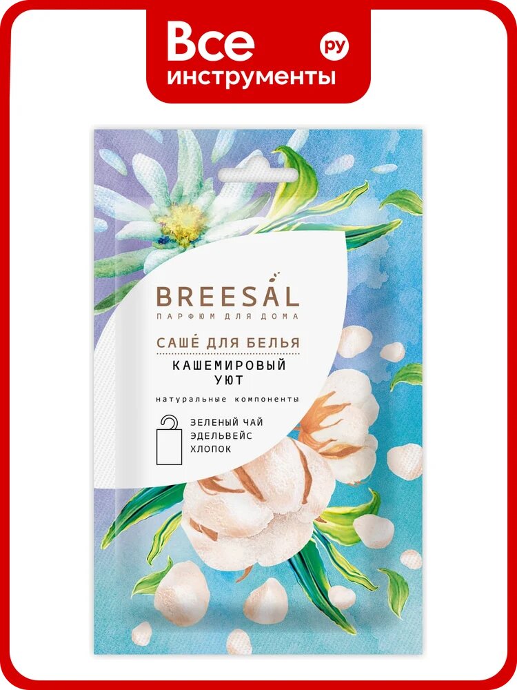 Ароматическое саше Breesal Comfort Кашемировый уют SAC020.01/1, пудровый аромат мяты, ароматическая композиция