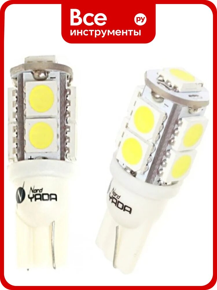 Светодиод Nord-Yada T10-9SMD (size 5050) 12V W5W теплый белый 1.2W 45lm (2шт в 1 уп.) 900295