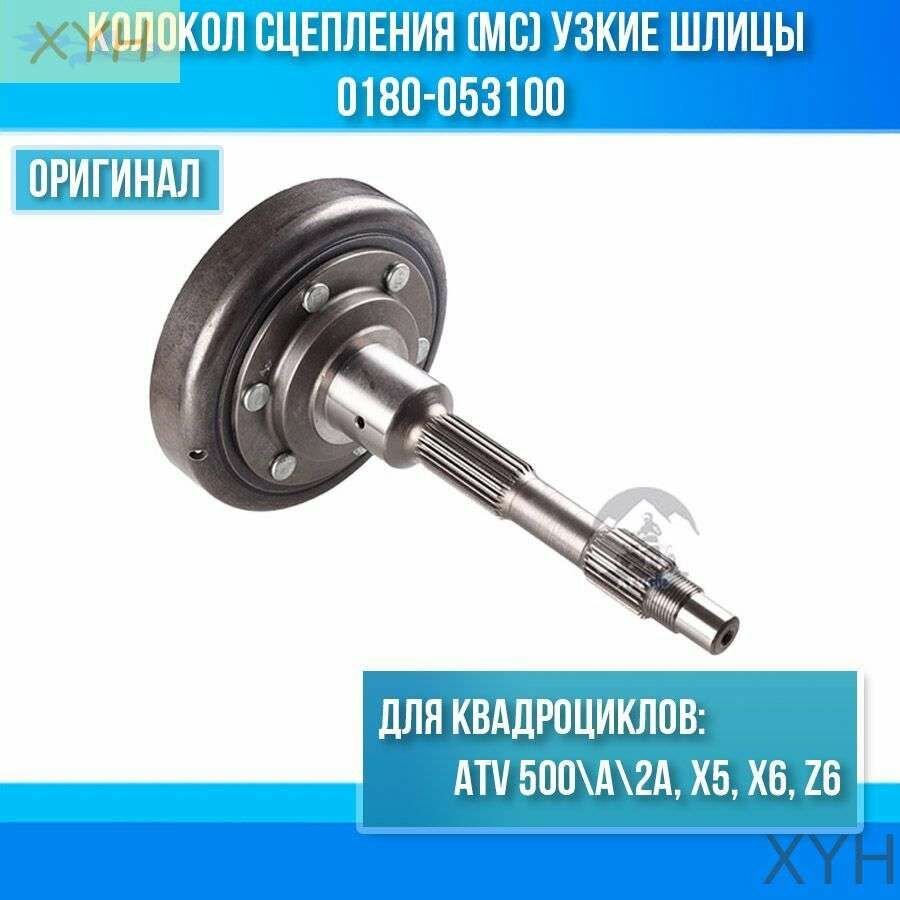 Колокол сцепления (MC) ATV 500-A-2A, X5, X6, Z6 узкие шлицы 0180-053100-xyh