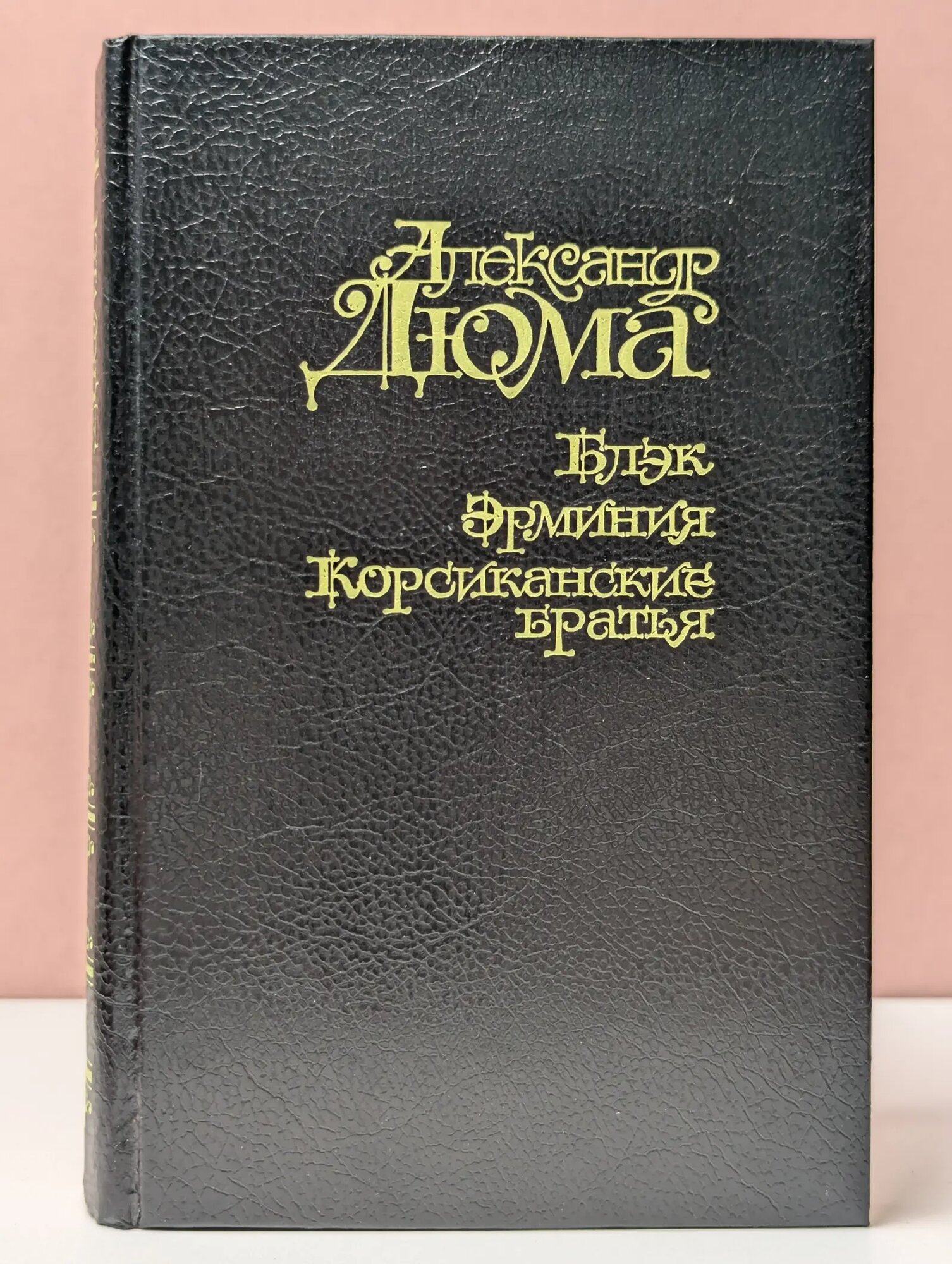 Блэк. Эрминия. Корсиканские братья Дюма Александр 1994