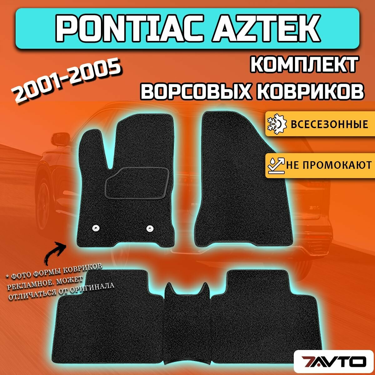 Комплект ворсовых ковриков ЭКОном на Pontiac Aztek 2001-2005