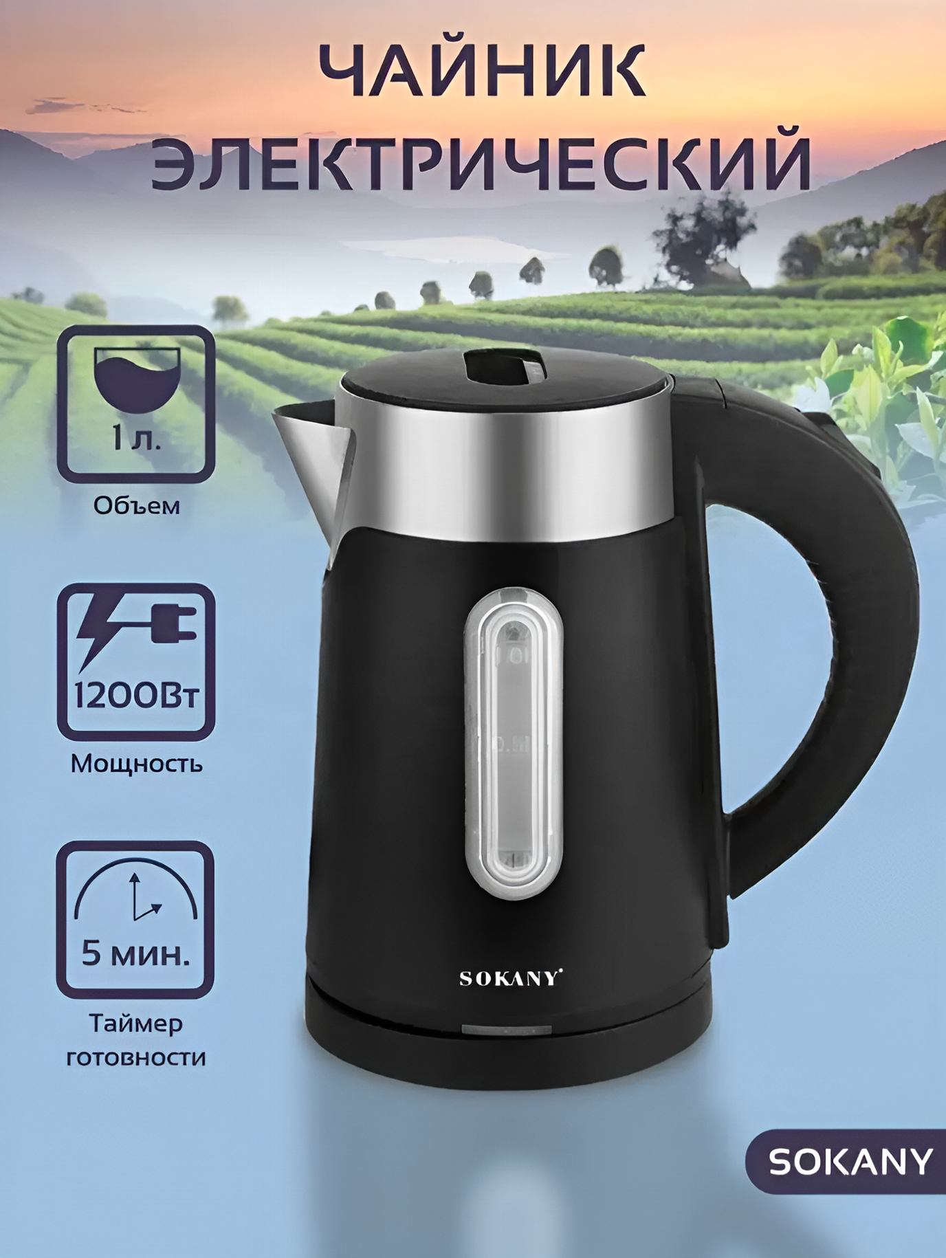 Электрический чайник SOKANY SK-0808, 1200Вт, Объем 1Л. Черный