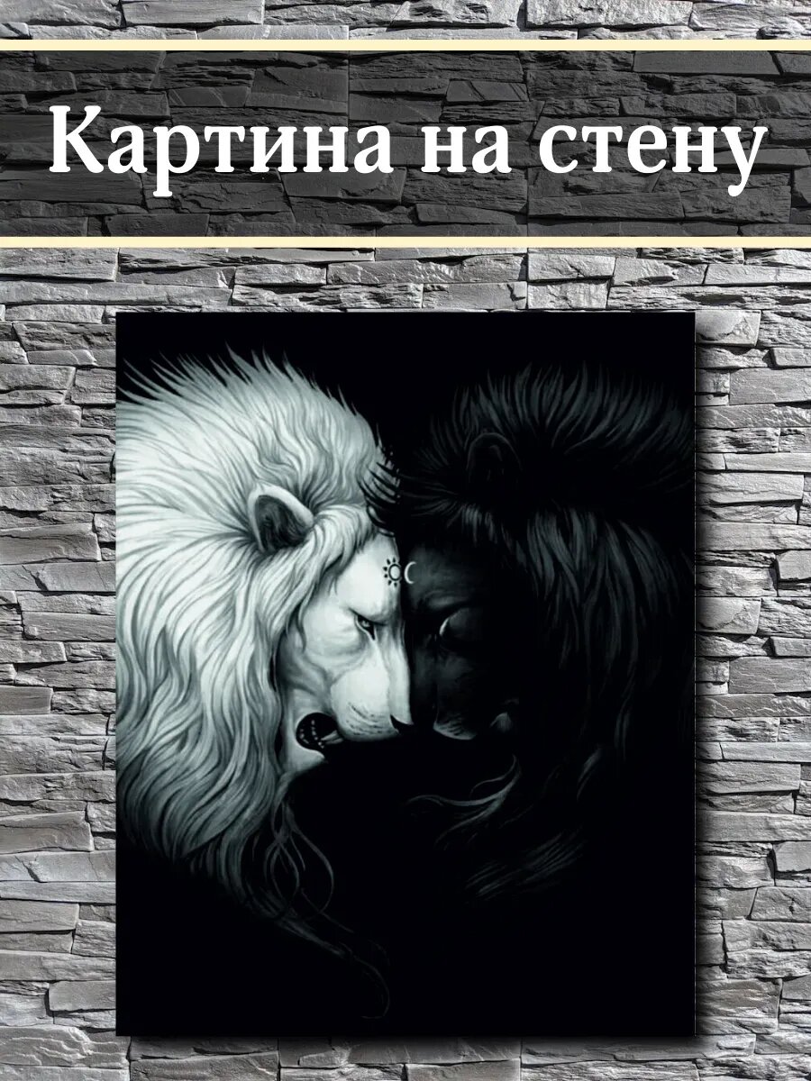 Картина на стену Львы инь-янь