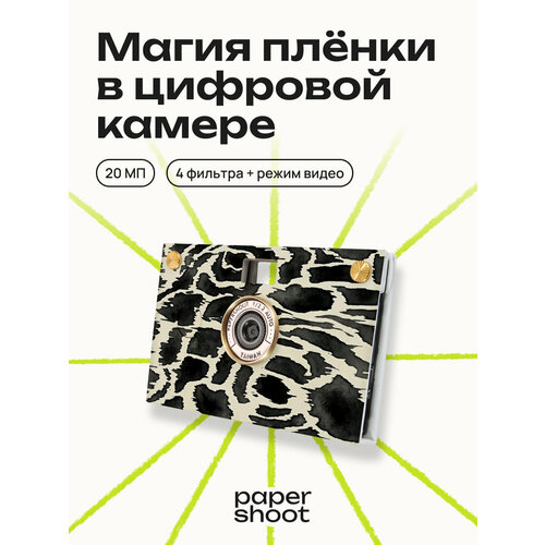 фото Компактный фотоаппарат papershoot зебра paper shoot