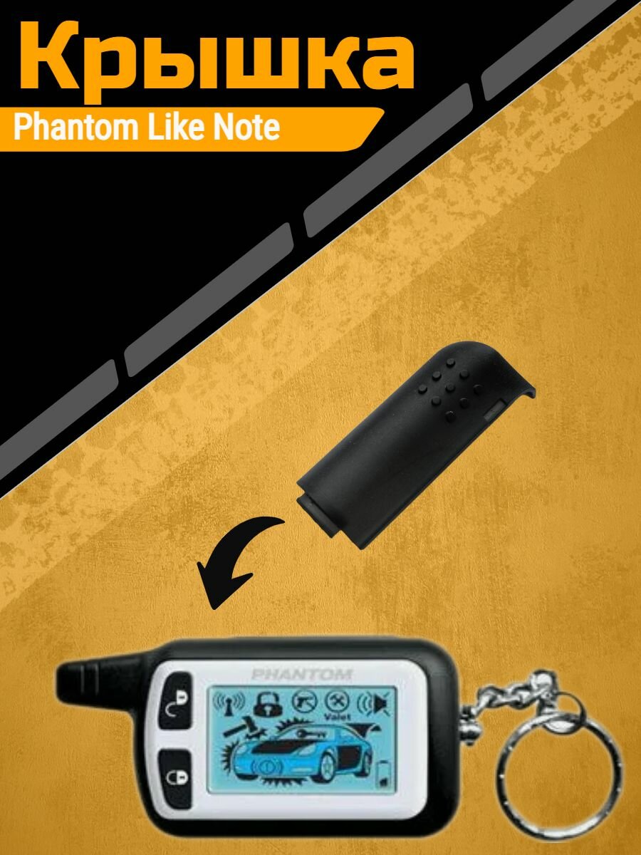 Крышка брелка Phantom Like Note — фото 1