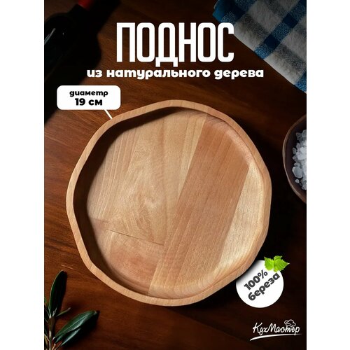 Поднос деревянный круглый декоративный для закусок, шашлыка, мяса 19 см Кухмастер