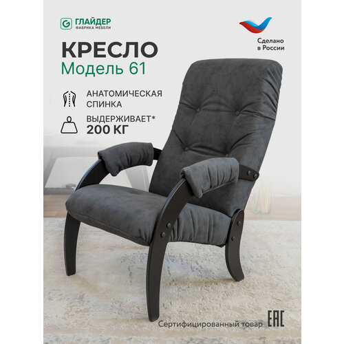 фото Кресло мягкое для отдыха, дома и дачи glider 61 с мягкими подлокотниками, цвет темно-серый